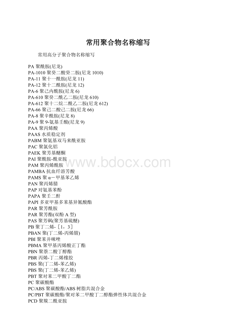 常用聚合物名称缩写.docx_第1页