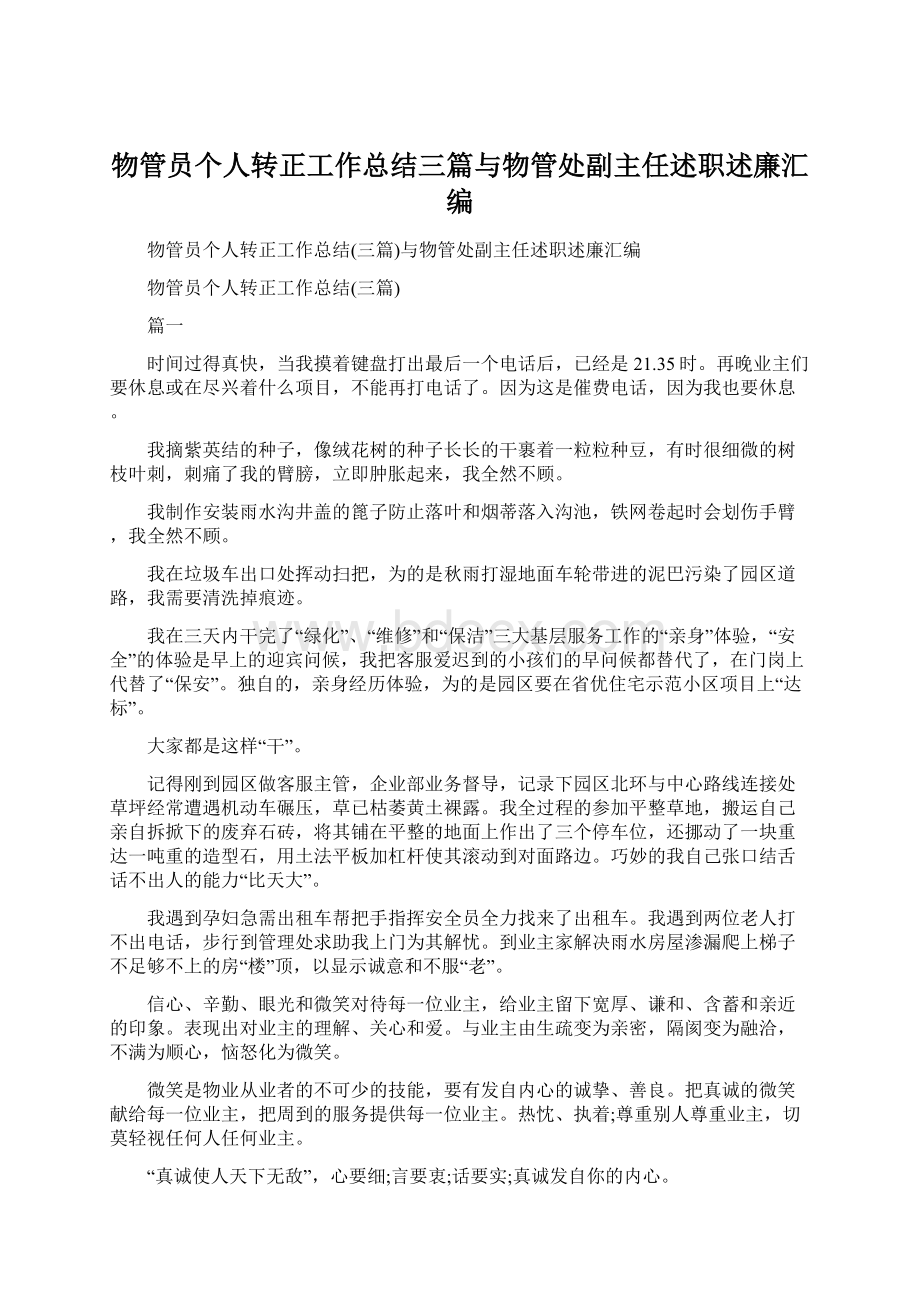 物管员个人转正工作总结三篇与物管处副主任述职述廉汇编.docx_第1页