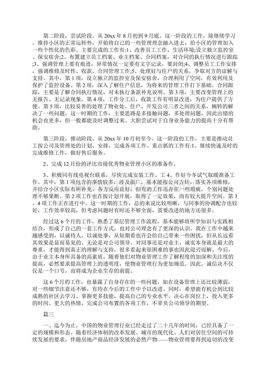 物管员个人转正工作总结三篇与物管处副主任述职述廉汇编.docx_第3页