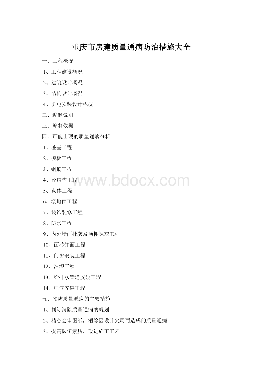 重庆市房建质量通病防治措施大全文档格式.docx_第1页