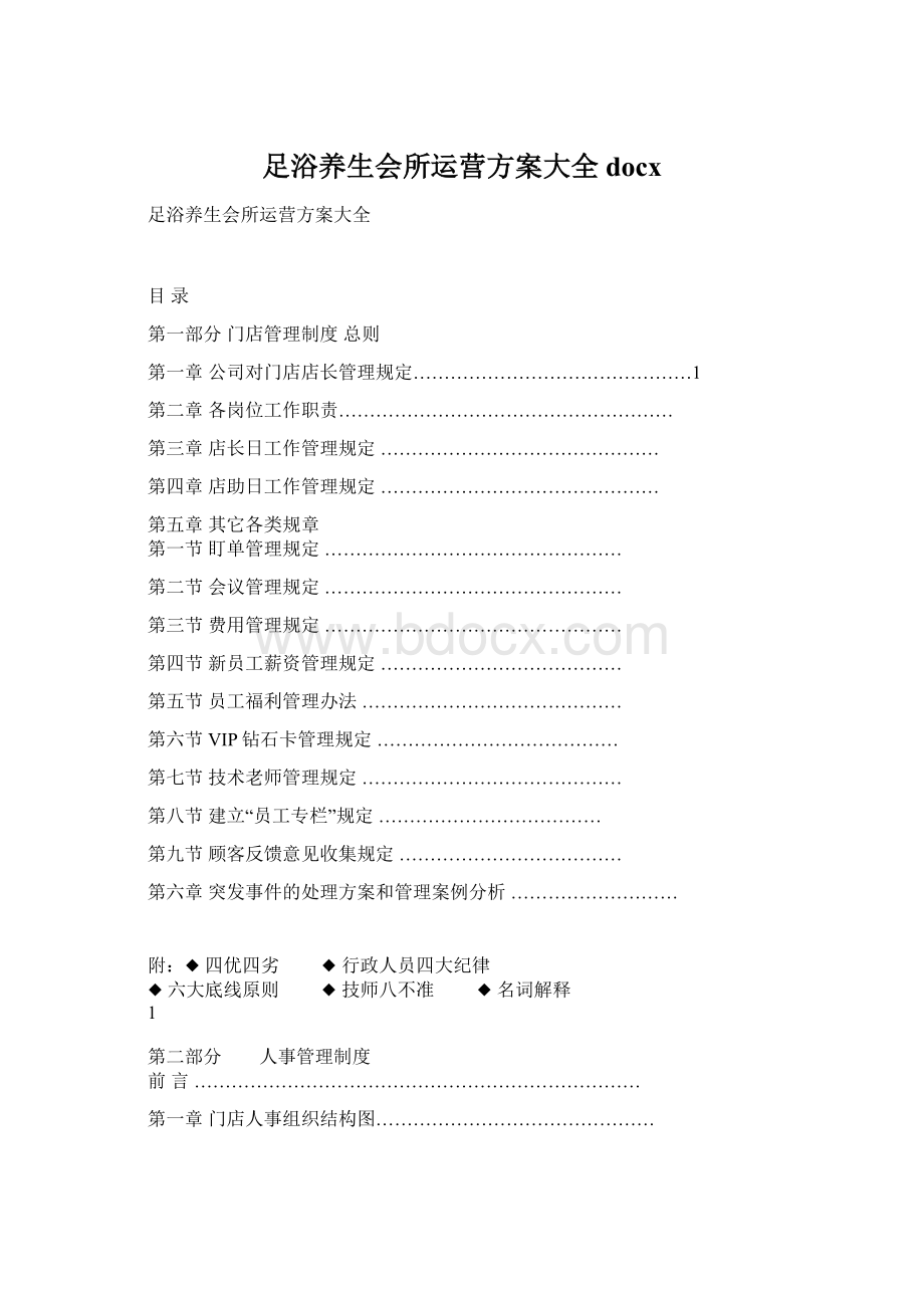 足浴养生会所运营方案大全docxWord文档格式.docx_第1页