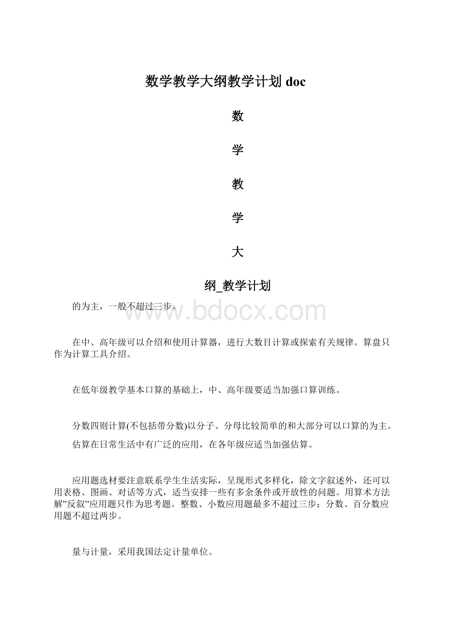 数学教学大纲教学计划doc.docx_第1页