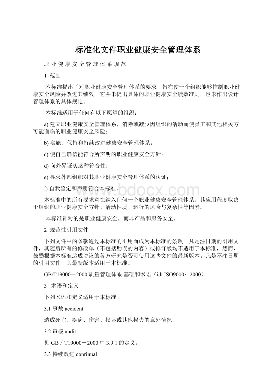 标准化文件职业健康安全管理体系.docx_第1页