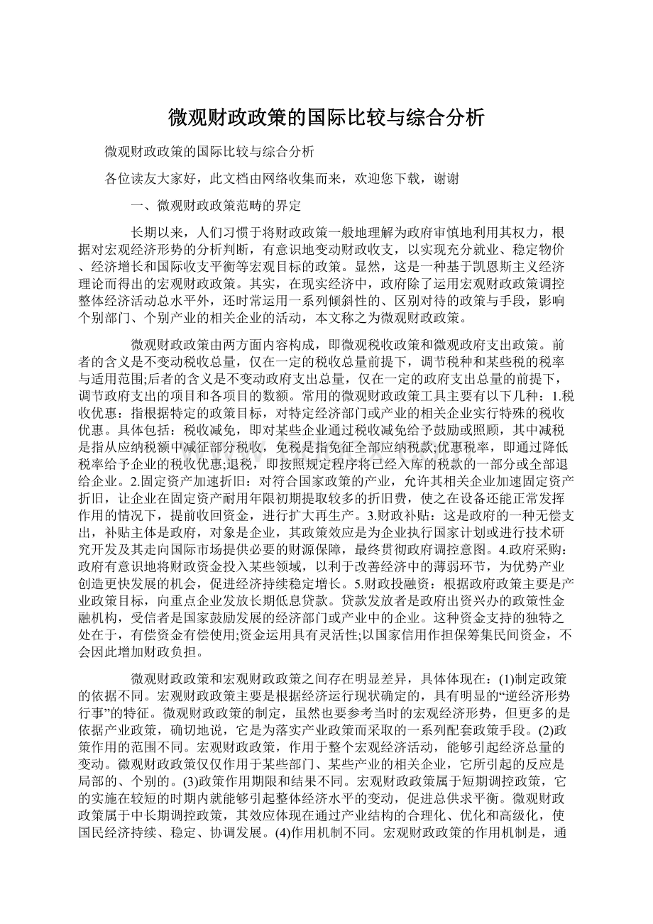 微观财政政策的国际比较与综合分析.docx