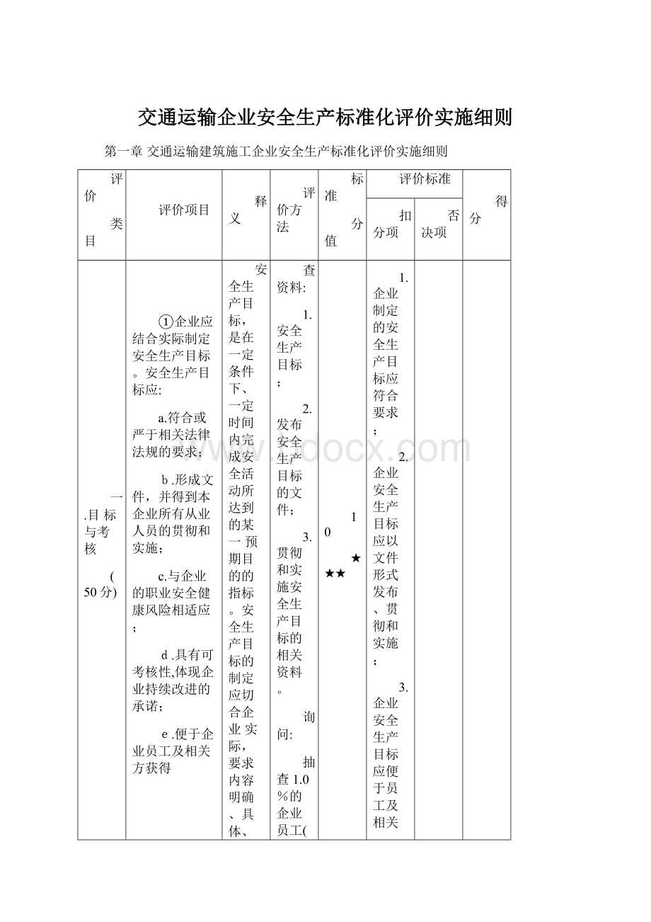 交通运输企业安全生产标准化评价实施细则Word文档格式.docx