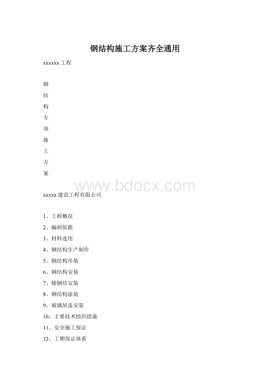 钢结构施工方案齐全通用Word下载.docx_第1页