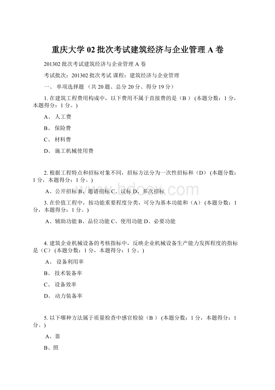 重庆大学02批次考试建筑经济与企业管理A卷.docx_第1页