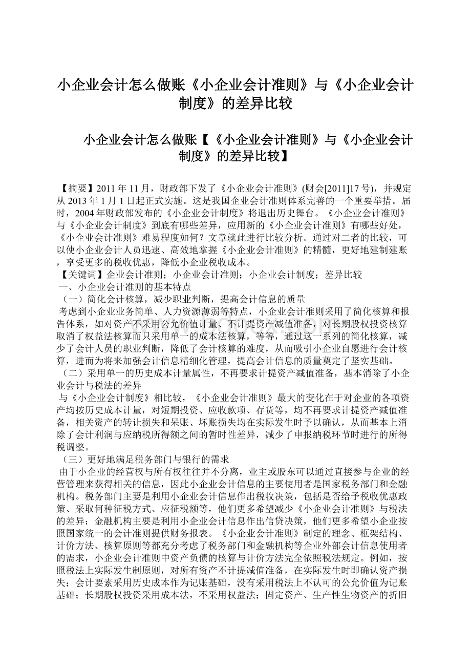 小企业会计怎么做账《小企业会计准则》与《小企业会计制度》的差异比较.docx_第1页