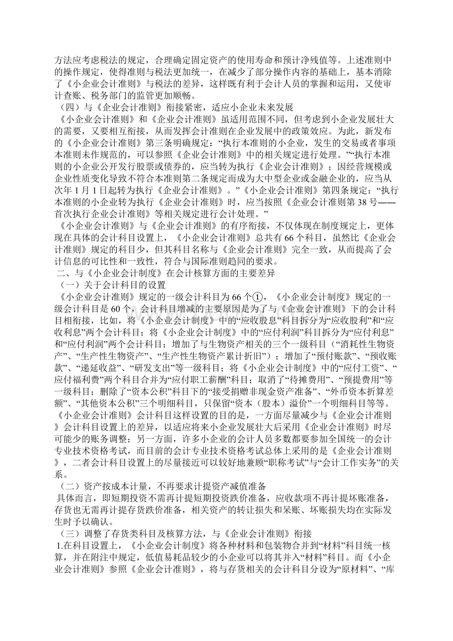 小企业会计怎么做账《小企业会计准则》与《小企业会计制度》的差异比较.docx_第2页