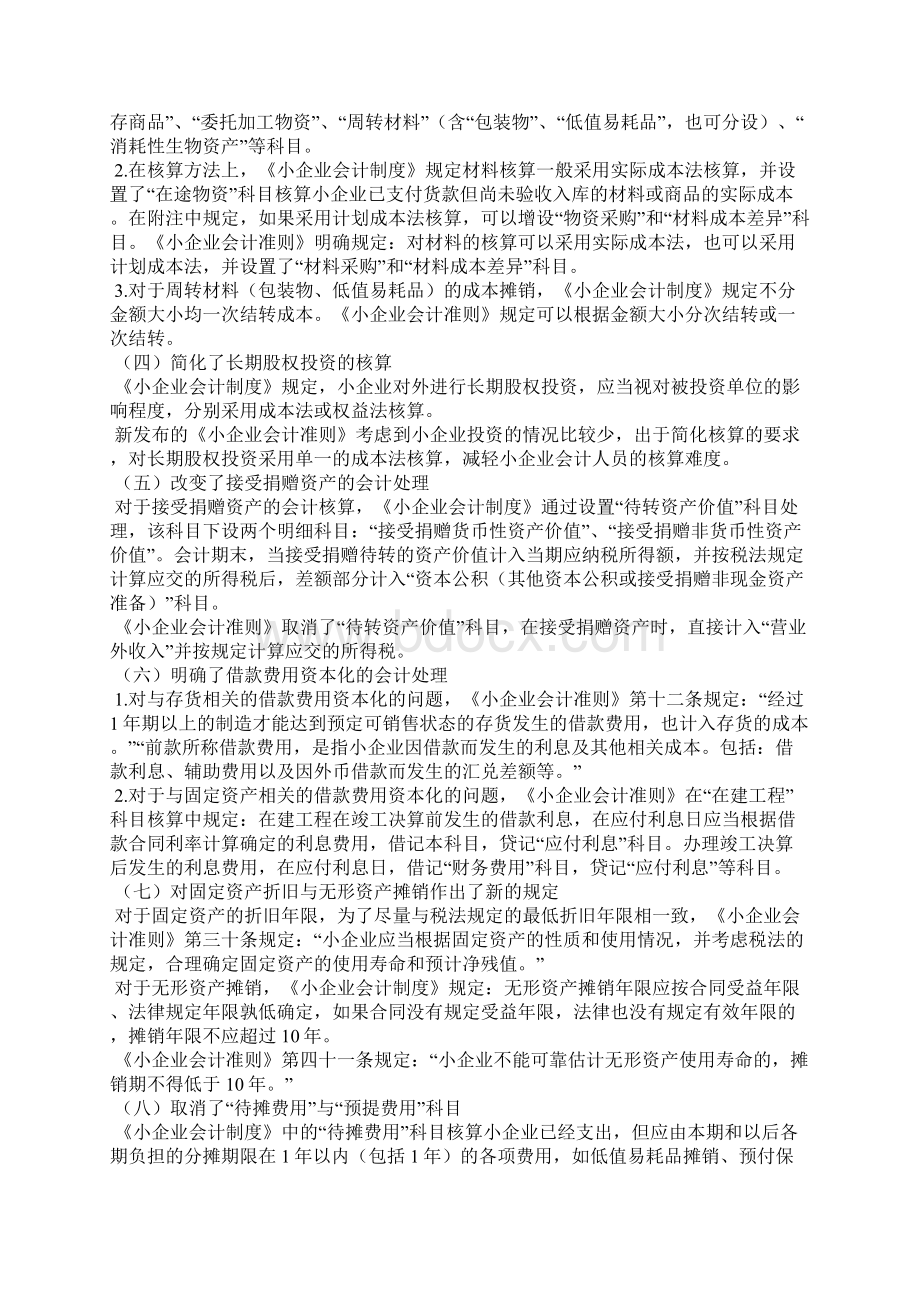 小企业会计怎么做账《小企业会计准则》与《小企业会计制度》的差异比较.docx_第3页