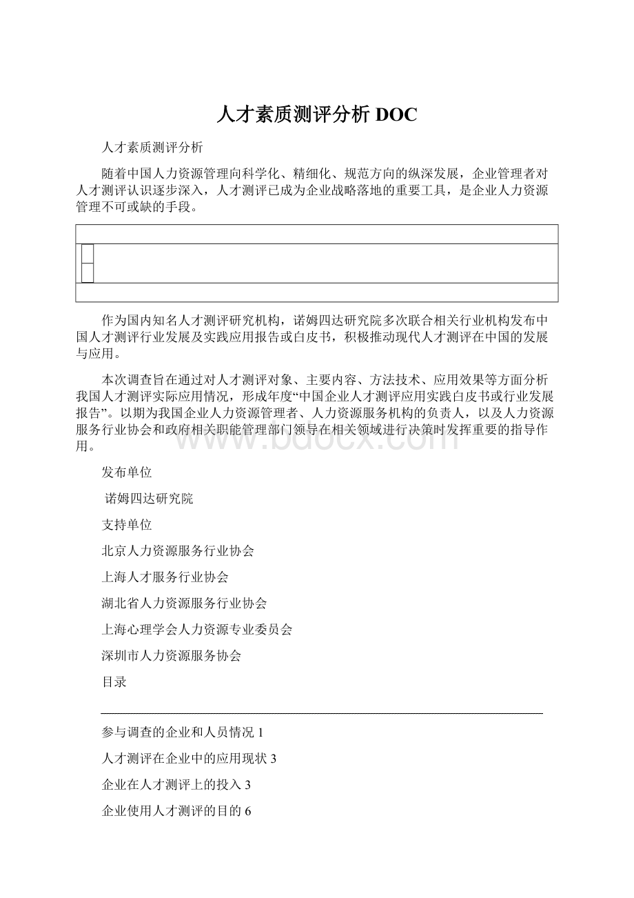 人才素质测评分析DOC.docx