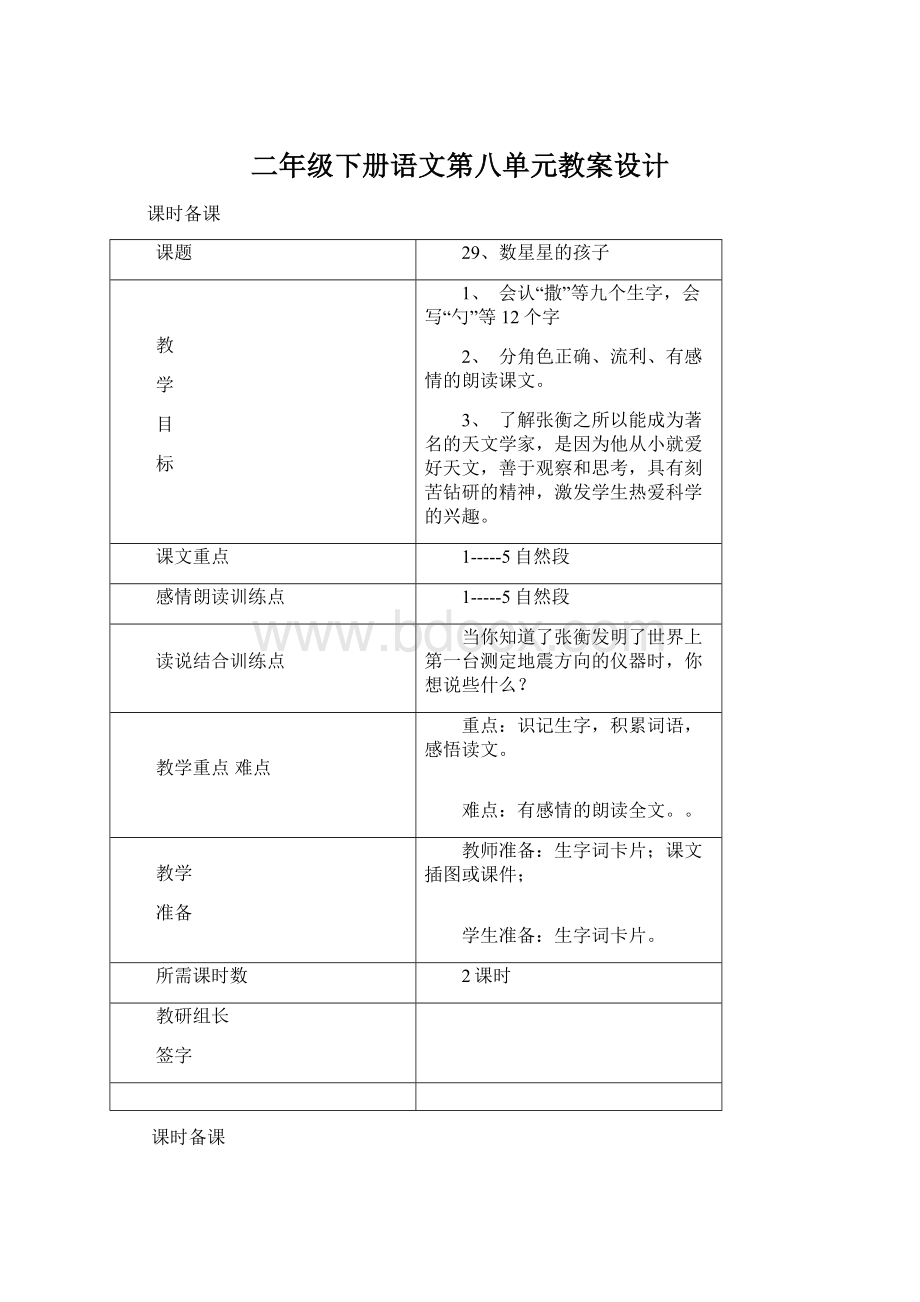 二年级下册语文第八单元教案设计Word文件下载.docx