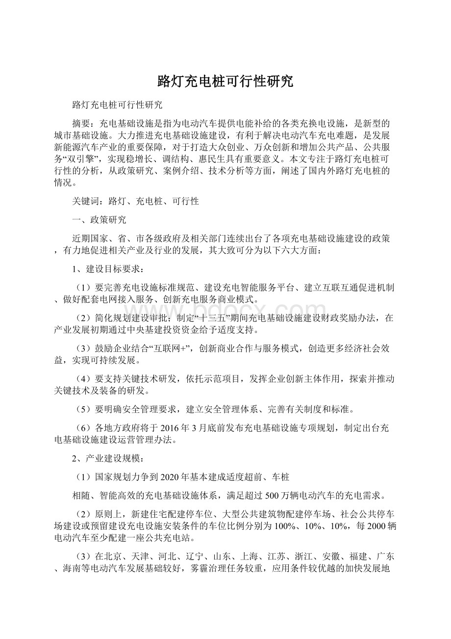 路灯充电桩可行性研究Word文档格式.docx_第1页