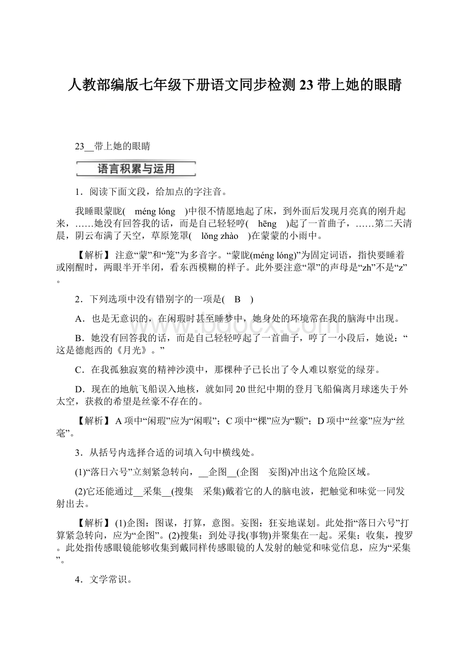 人教部编版七年级下册语文同步检测23带上她的眼睛.docx