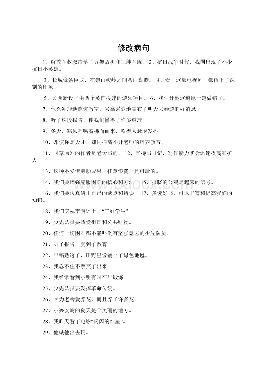 修改病句Word文档格式.docx