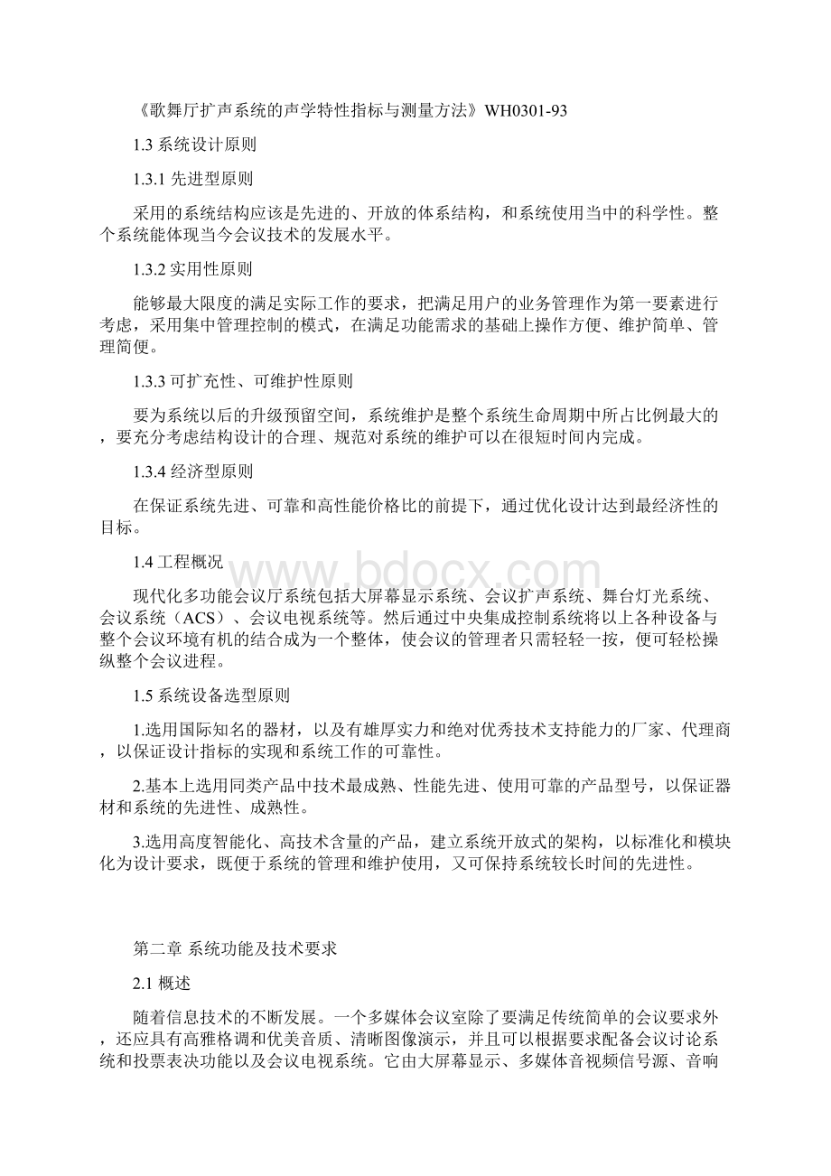 多功能会议厅设计方案描述.docx_第2页