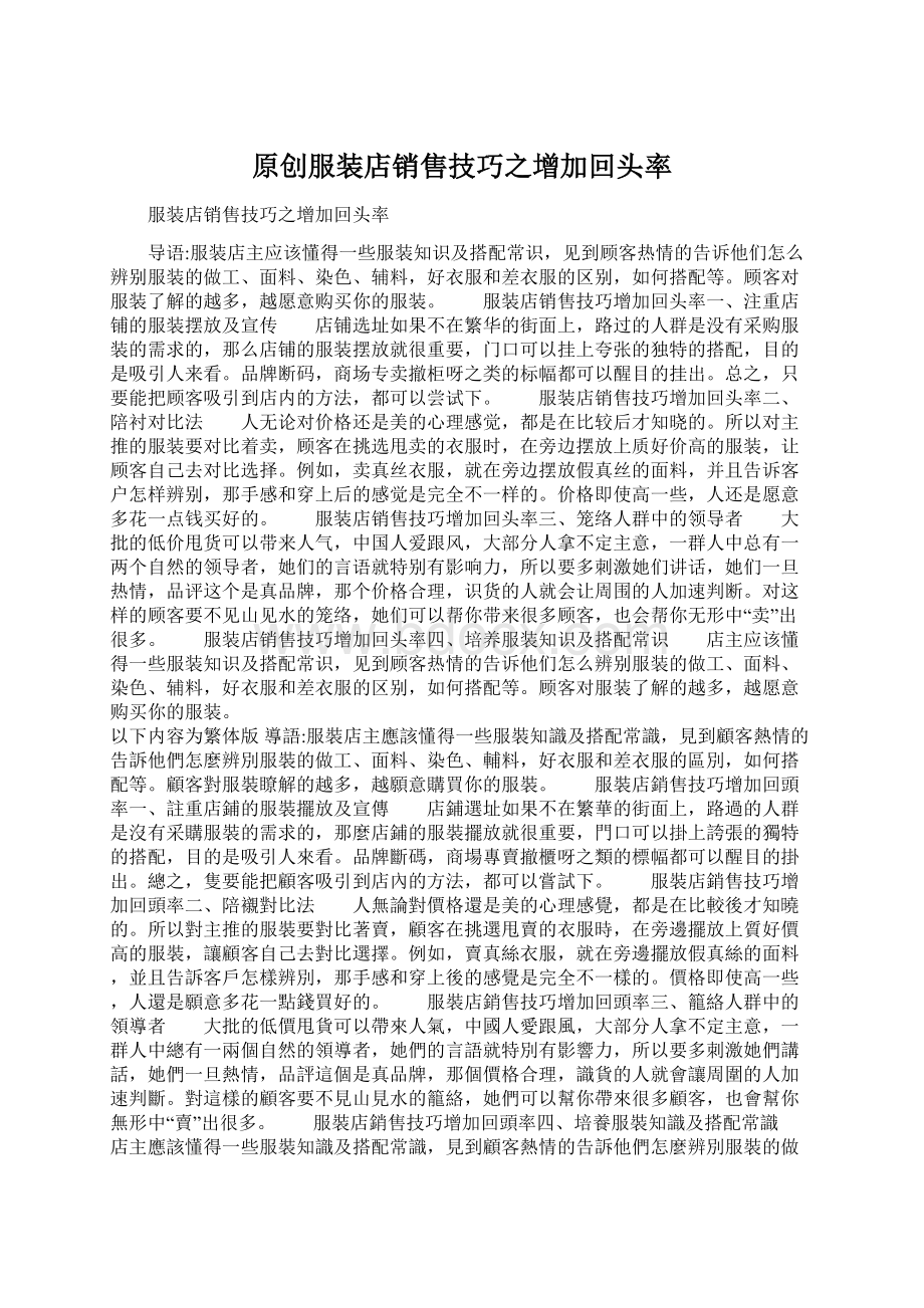 原创服装店销售技巧之增加回头率Word格式文档下载.docx