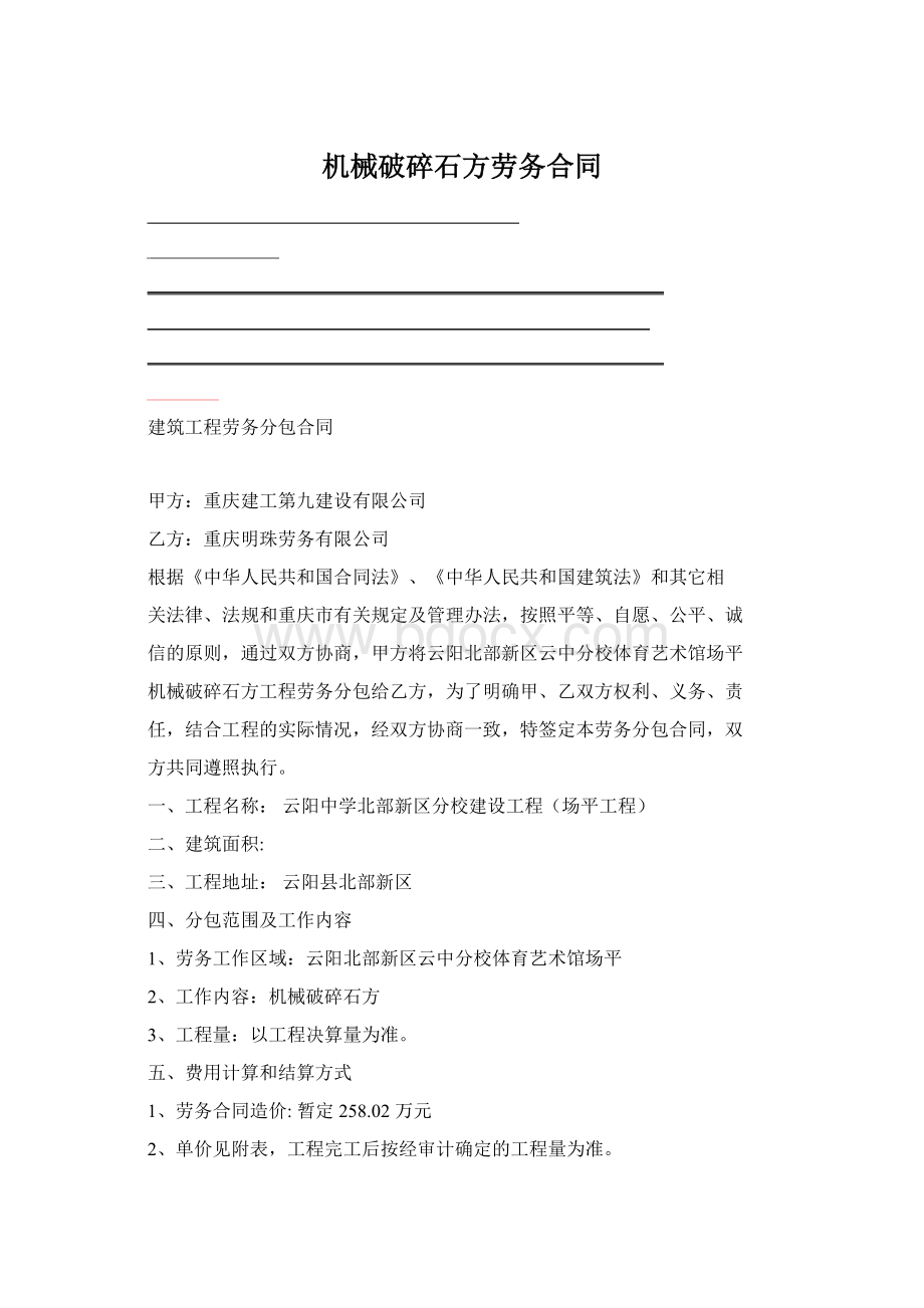 机械破碎石方劳务合同.docx_第1页