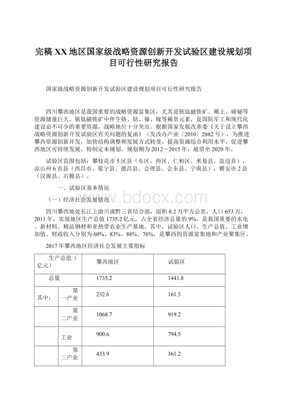 完稿XX地区国家级战略资源创新开发试验区建设规划项目可行性研究报告.docx_第1页