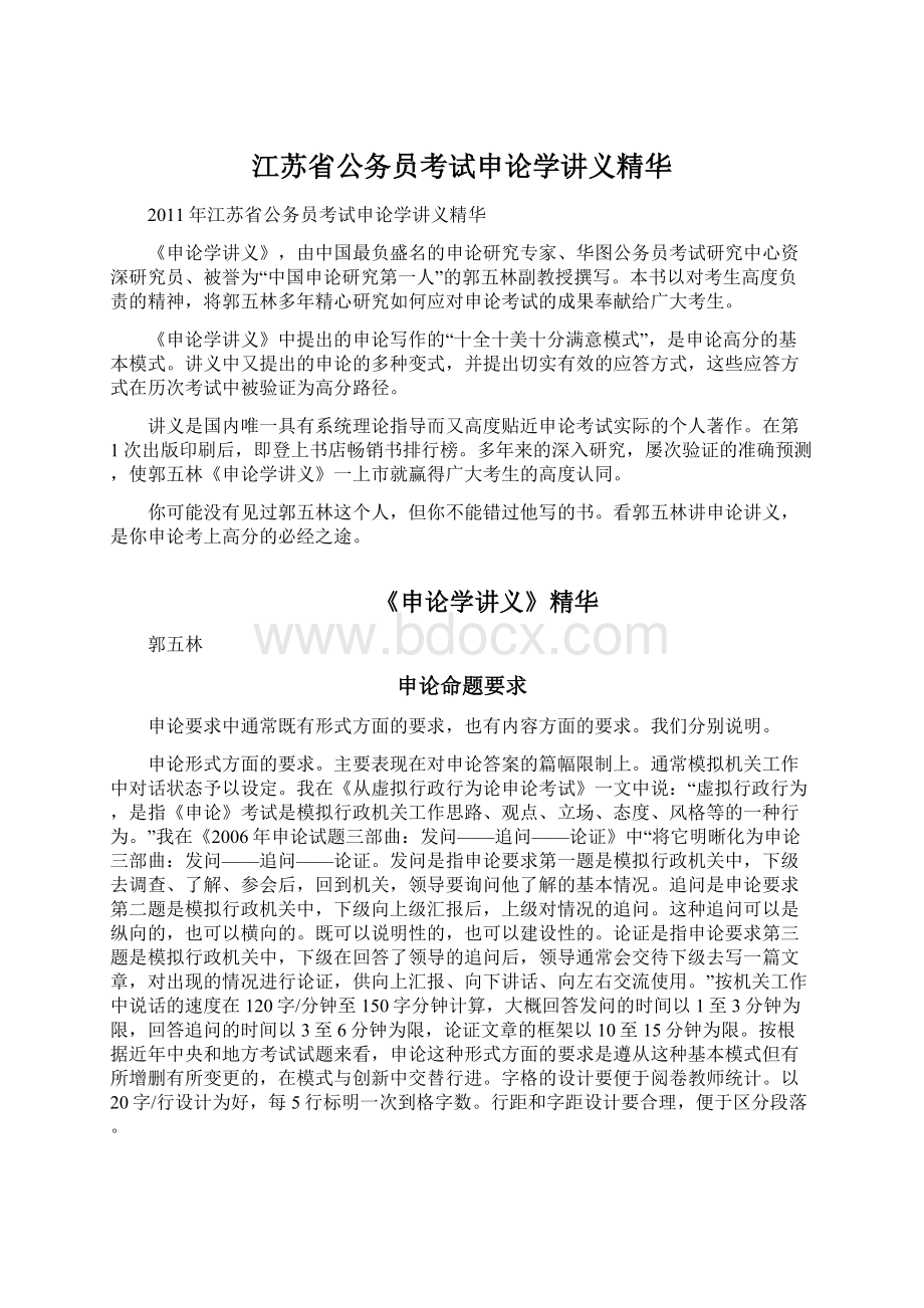 江苏省公务员考试申论学讲义精华.docx