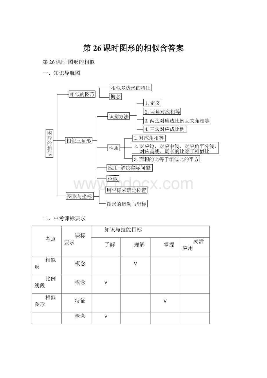 第26课时图形的相似含答案.docx