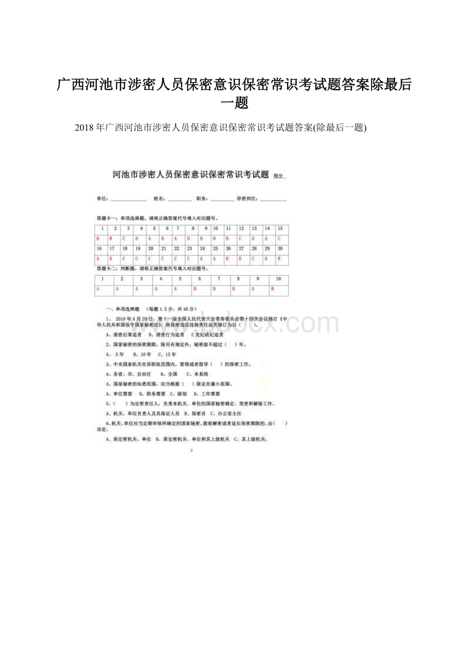 广西河池市涉密人员保密意识保密常识考试题答案除最后一题Word文件下载.docx_第1页