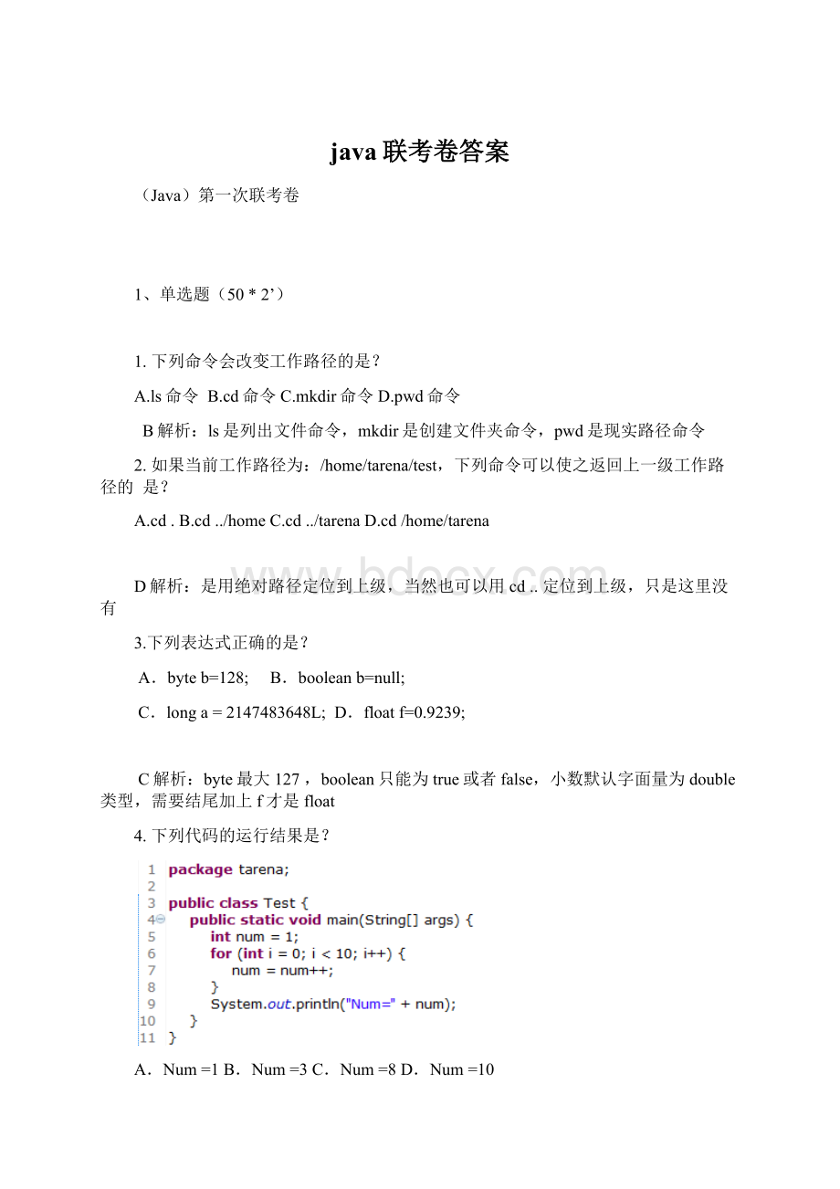 java联考卷答案Word文档格式.docx_第1页