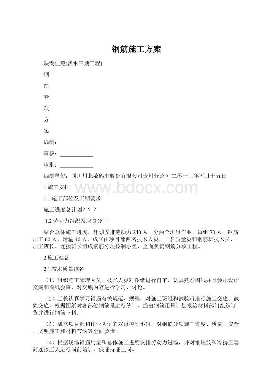 钢筋施工方案.docx