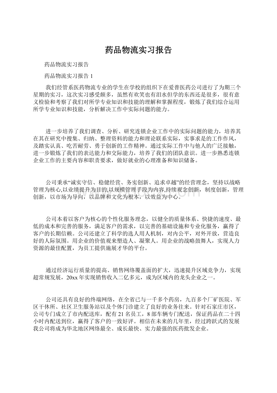 药品物流实习报告Word格式文档下载.docx