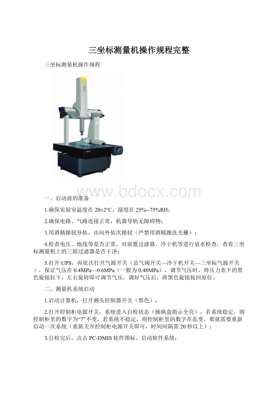 三坐标测量机操作规程完整.docx_第1页