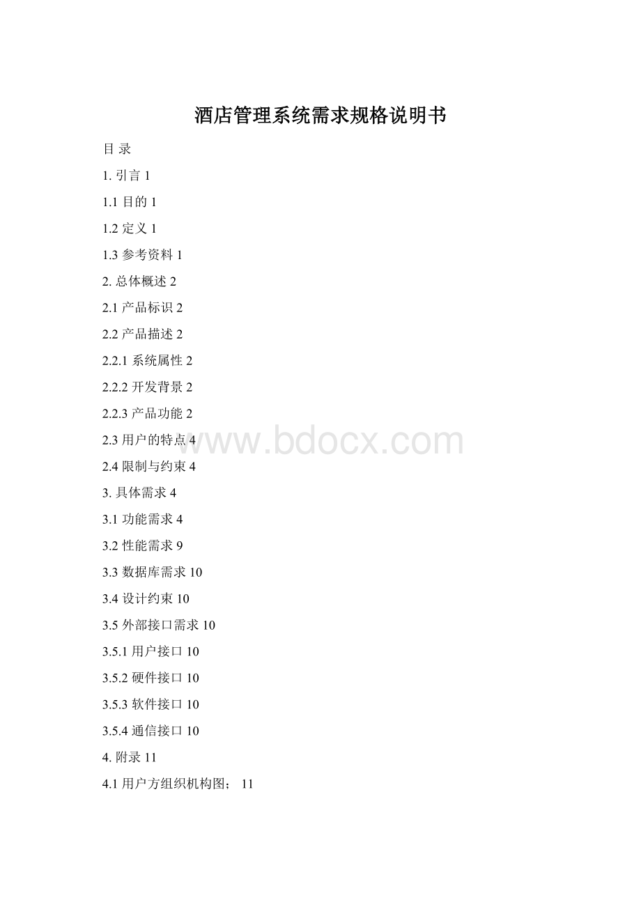 酒店管理系统需求规格说明书.docx