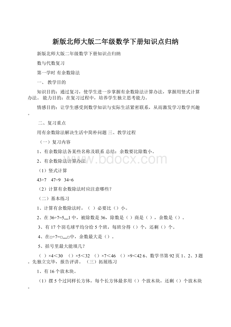 新版北师大版二年级数学下册知识点归纳.docx_第1页