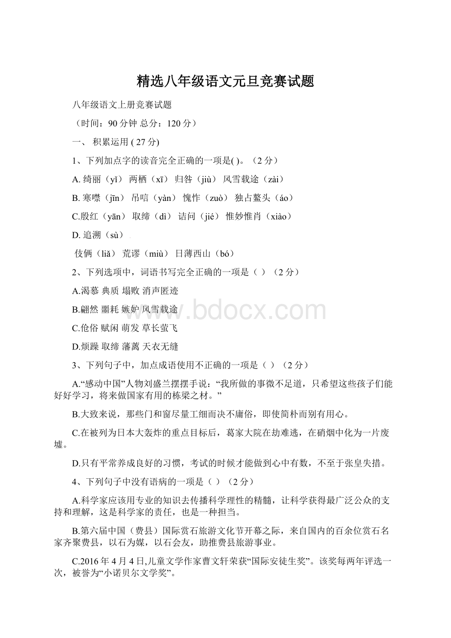 精选八年级语文元旦竞赛试题.docx_第1页