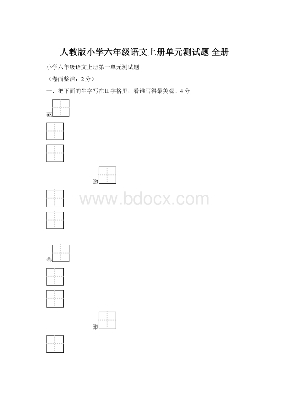 人教版小学六年级语文上册单元测试题 全册.docx