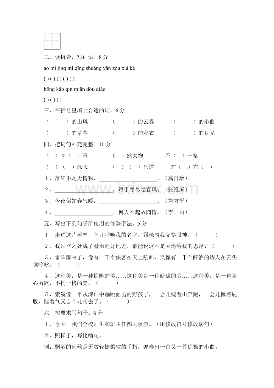 人教版小学六年级语文上册单元测试题 全册.docx_第2页