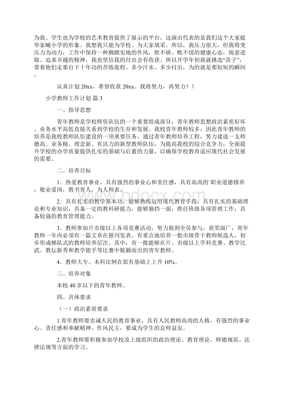 小学教师工作计划汇总十篇.docx_第3页