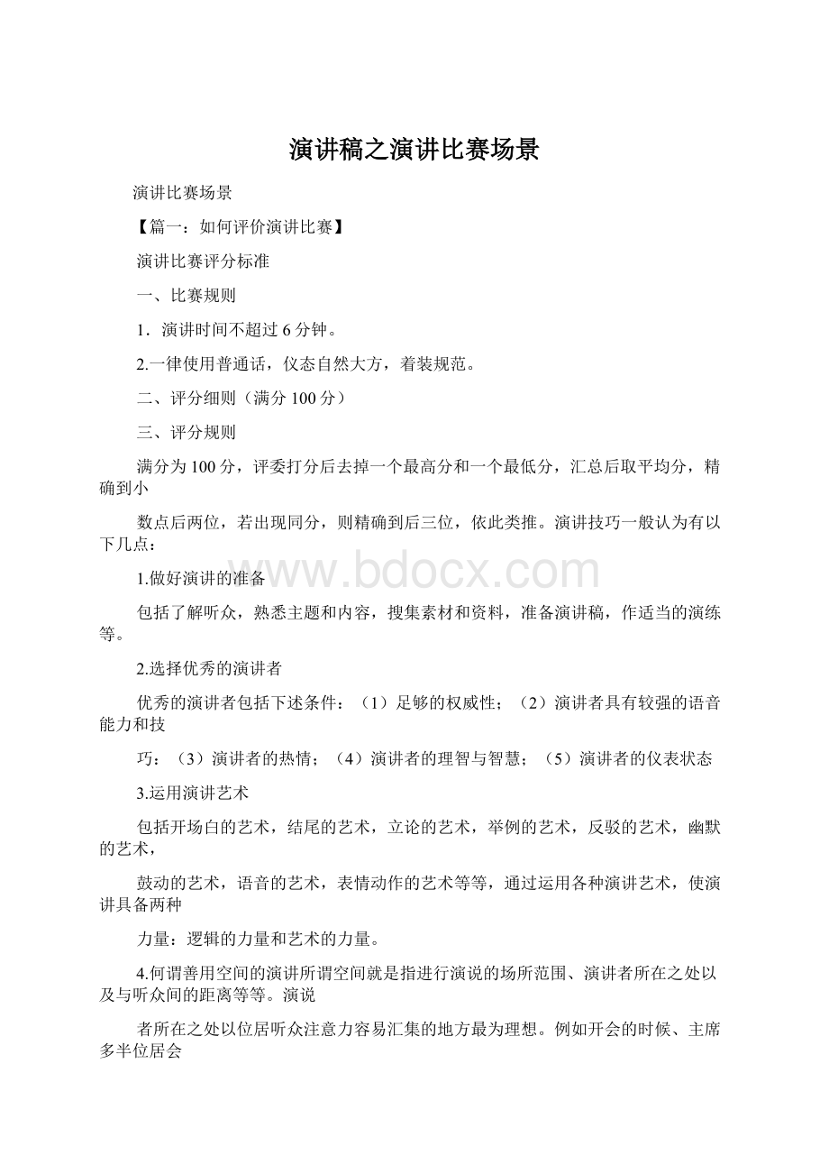 演讲稿之演讲比赛场景Word文档格式.docx_第1页