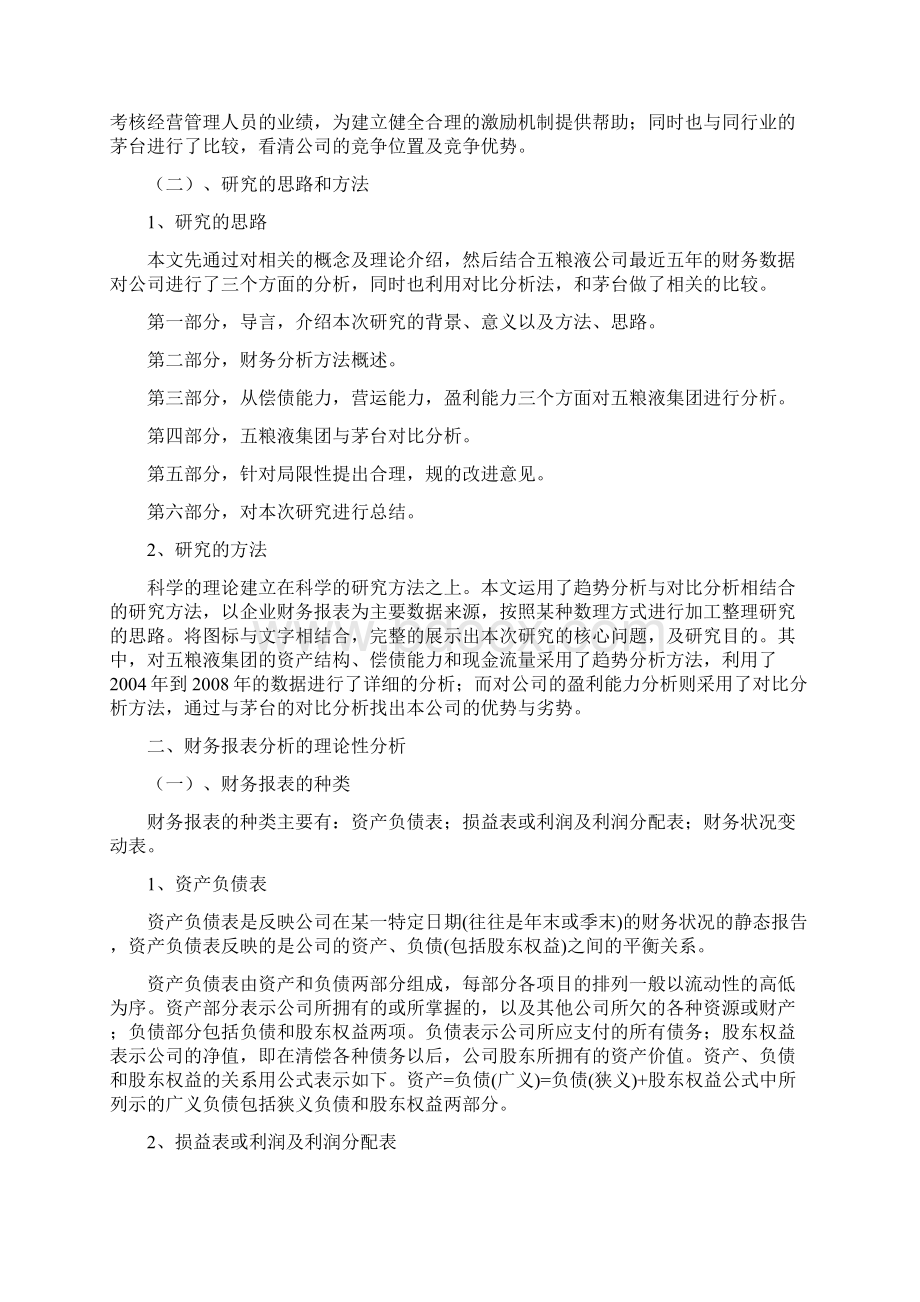 五粮液财务报表分析Word文档下载推荐.docx_第2页