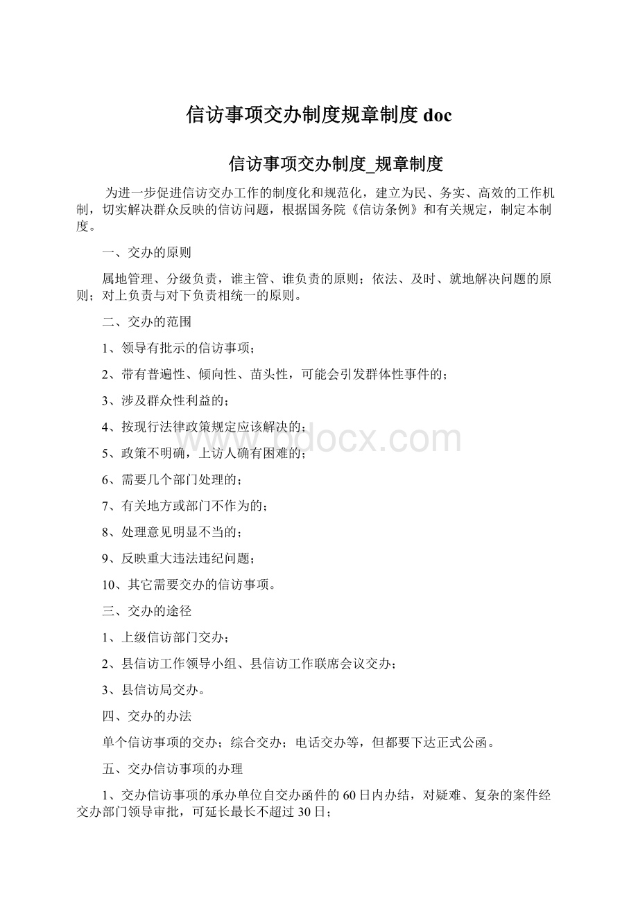 信访事项交办制度规章制度docWord文件下载.docx