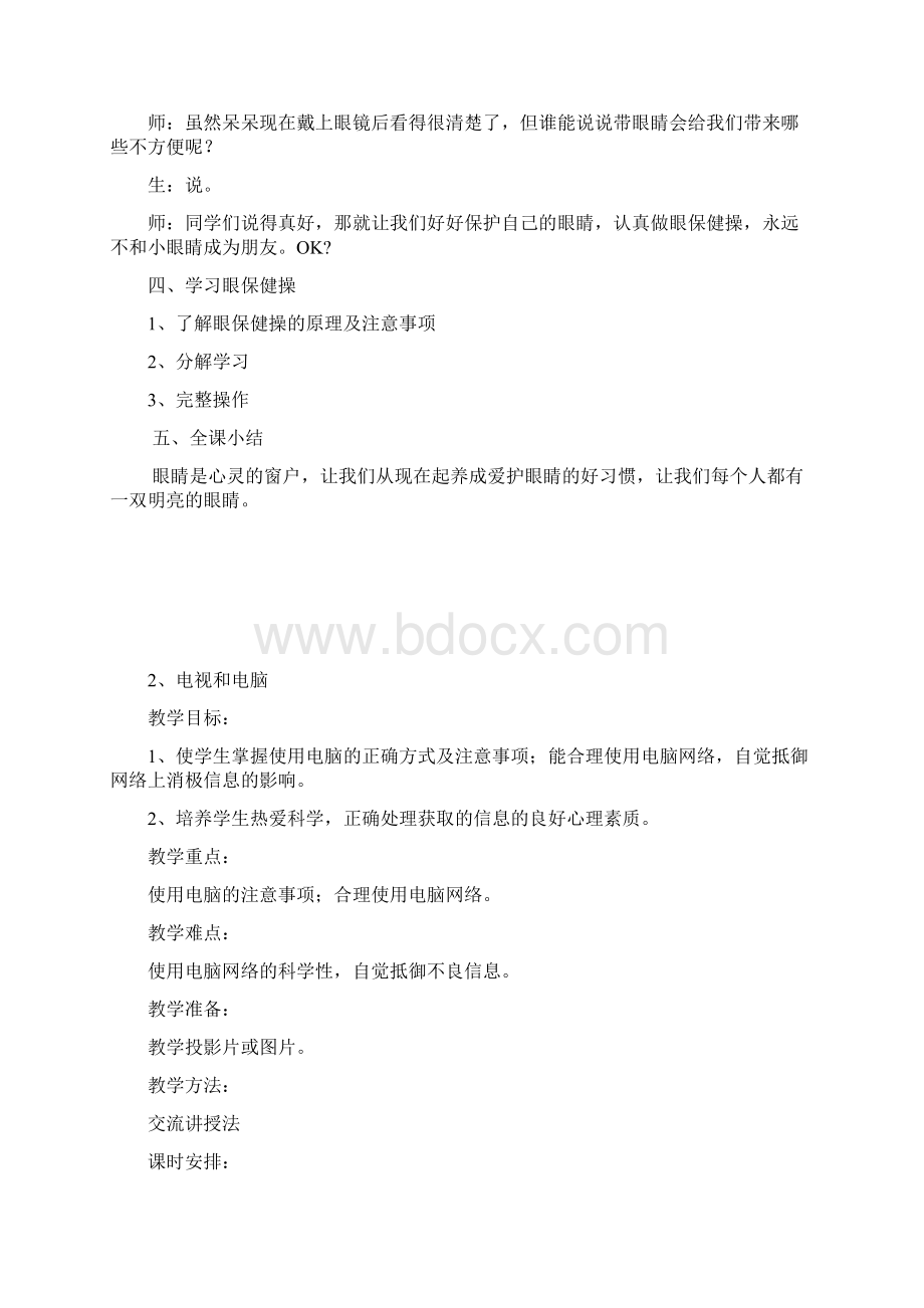 健康课教案三年级上册文档格式.docx_第3页