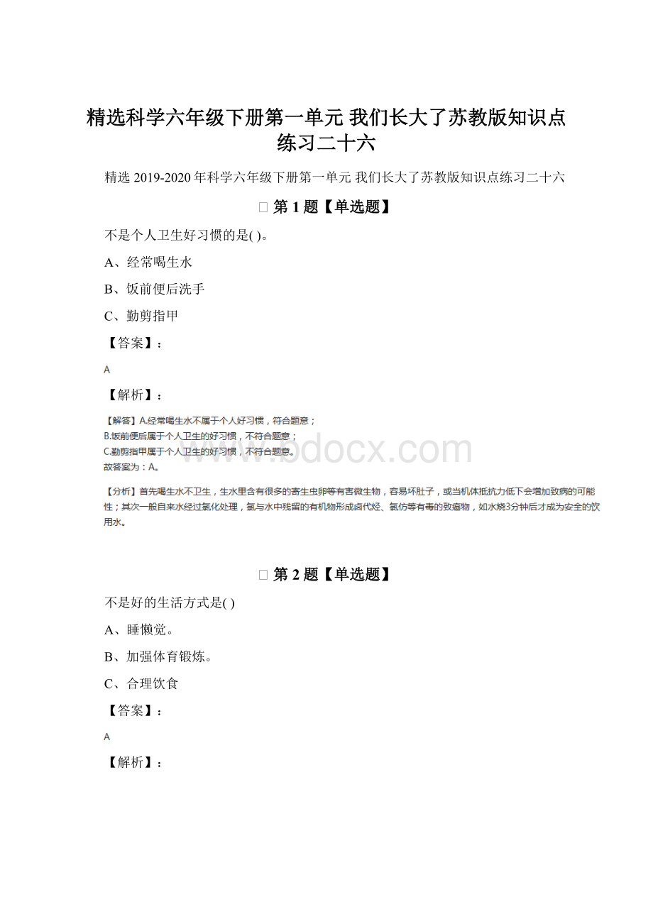 精选科学六年级下册第一单元我们长大了苏教版知识点练习二十六.docx