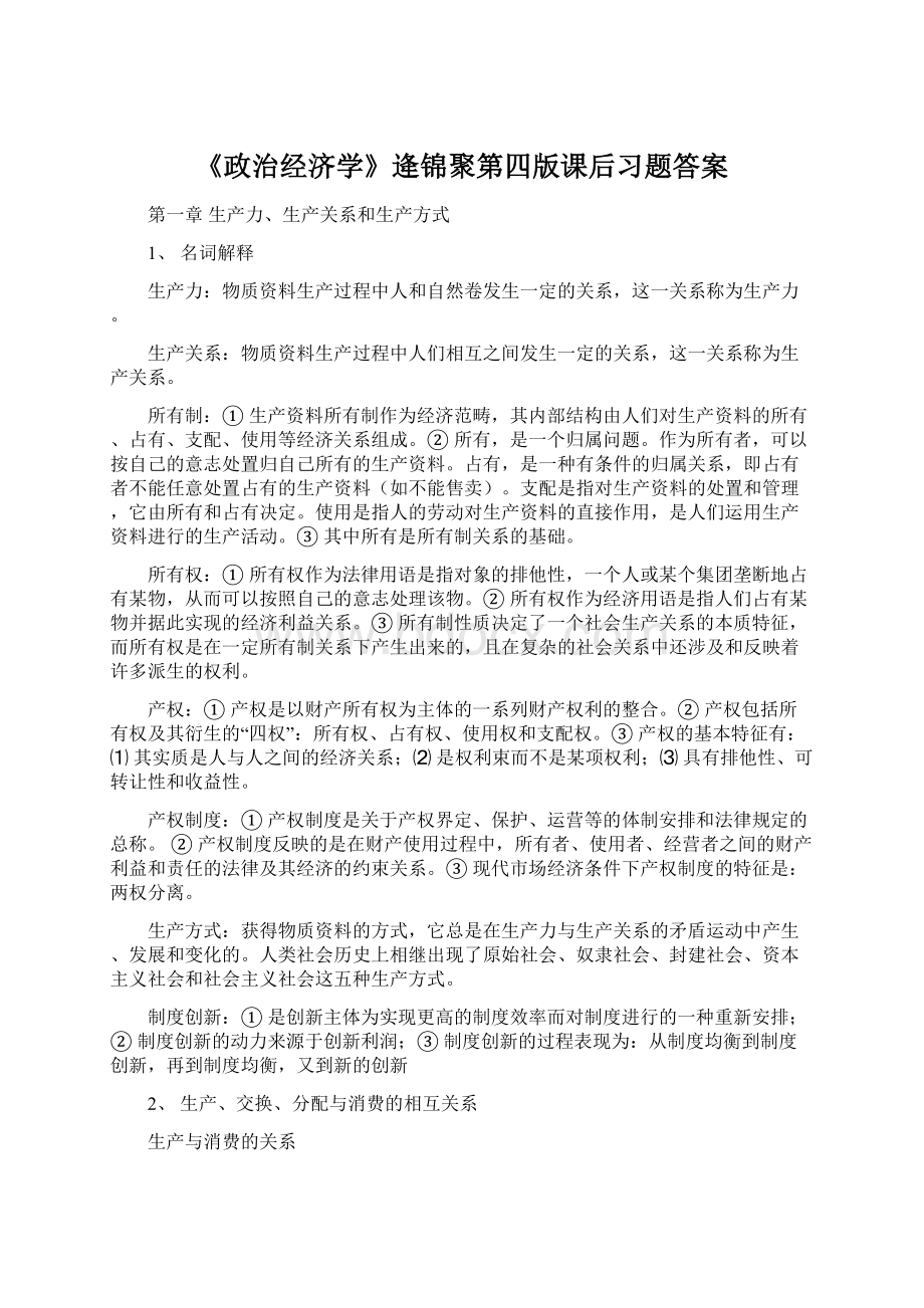 《政治经济学》逄锦聚第四版课后习题答案.docx