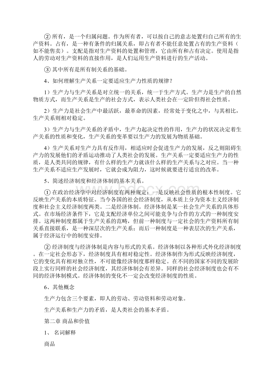 《政治经济学》逄锦聚第四版课后习题答案.docx_第3页