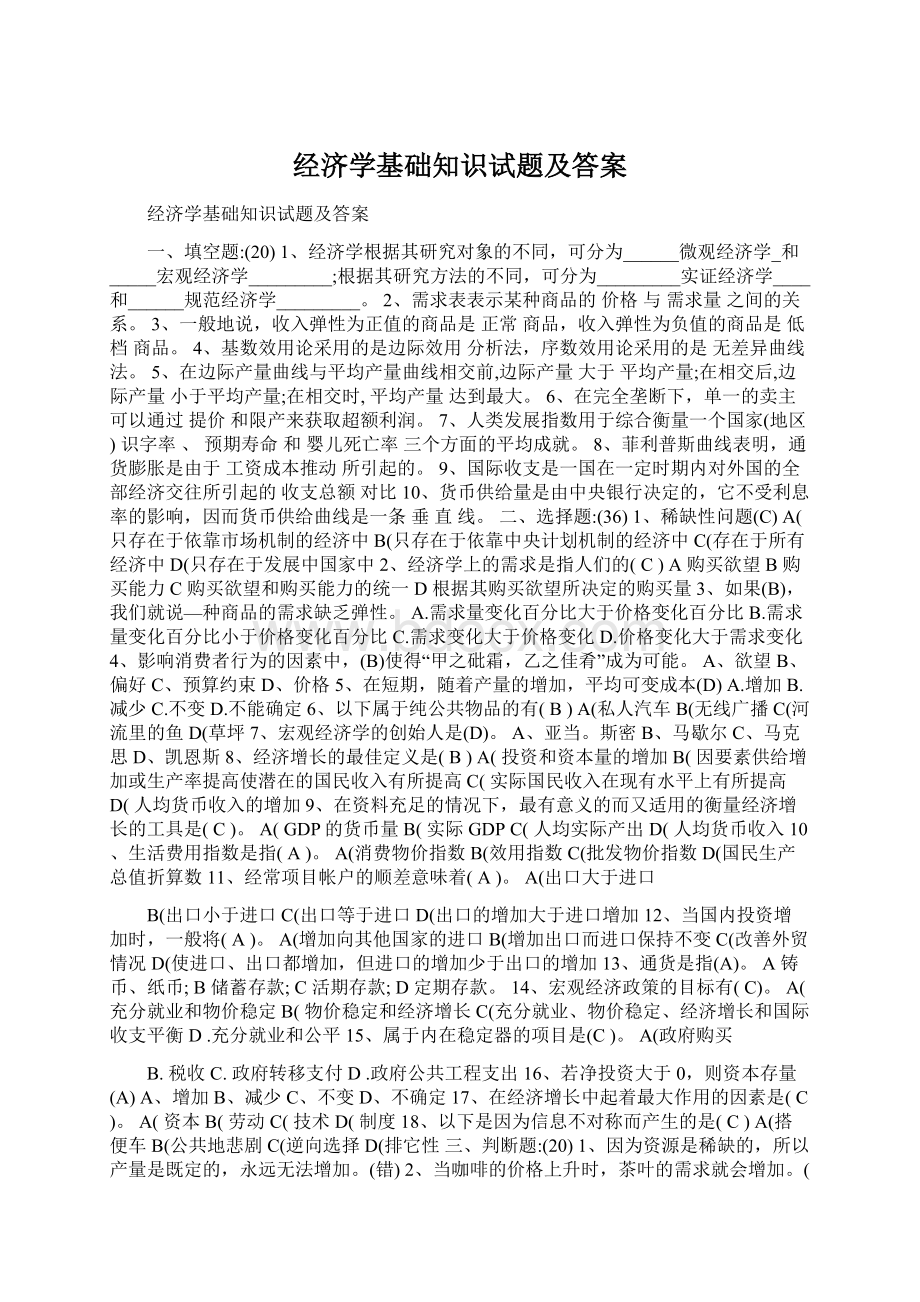 经济学基础知识试题及答案Word下载.docx