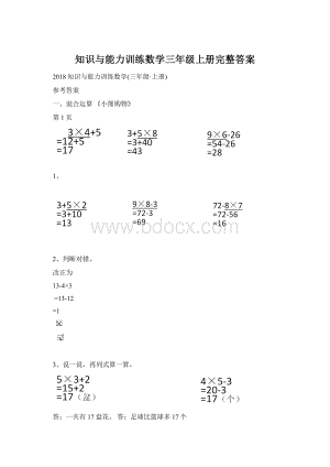 知识与能力训练数学三年级上册完整答案文档格式.docx