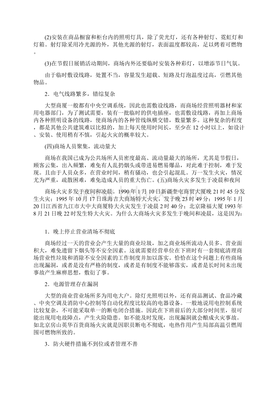 商场的消防安全管理Word下载.docx_第3页