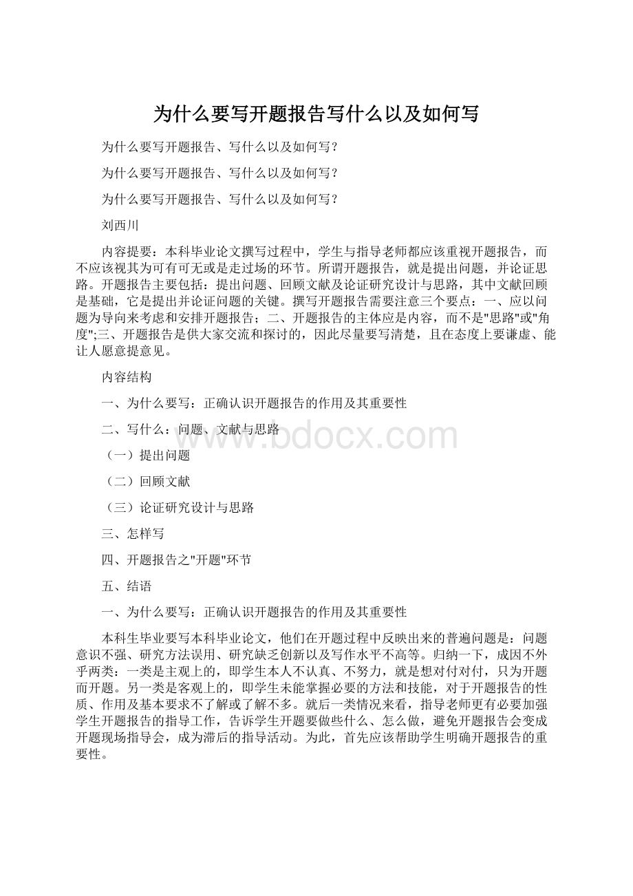 为什么要写开题报告写什么以及如何写Word格式.docx_第1页