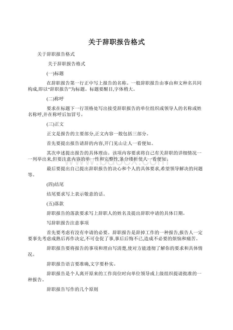 关于辞职报告格式.docx_第1页