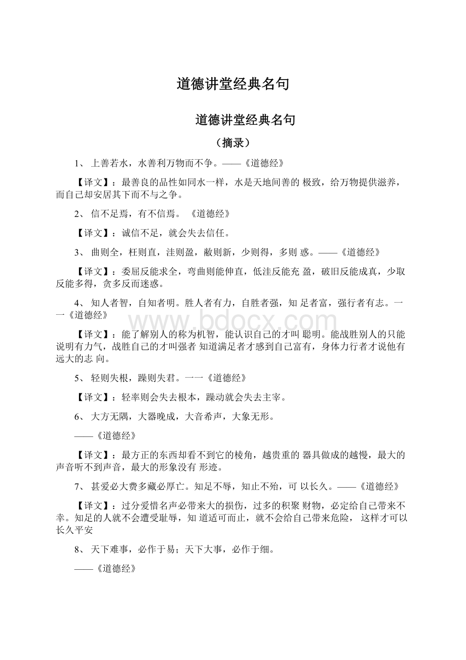 道德讲堂经典名句Word下载.docx_第1页