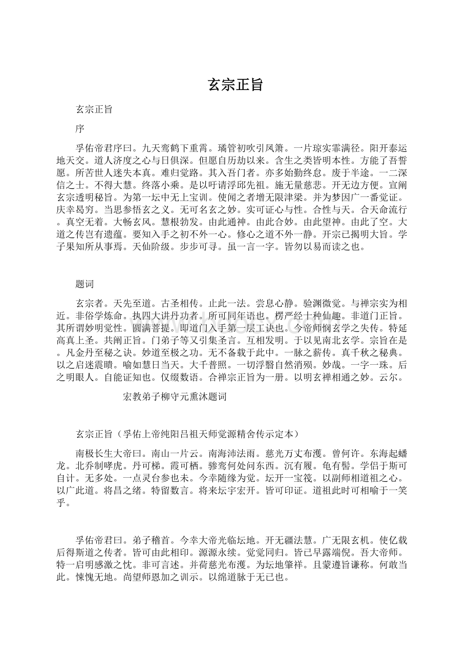 玄宗正旨.docx_第1页